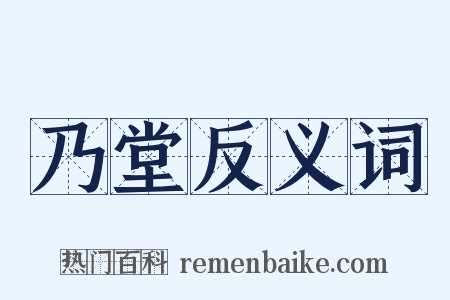 乃堂反义词是什么意思的图片